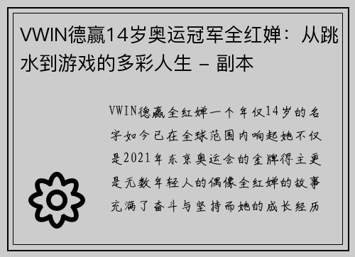 VWIN德赢14岁奥运冠军全红婵：从跳水到游戏的多彩人生 - 副本