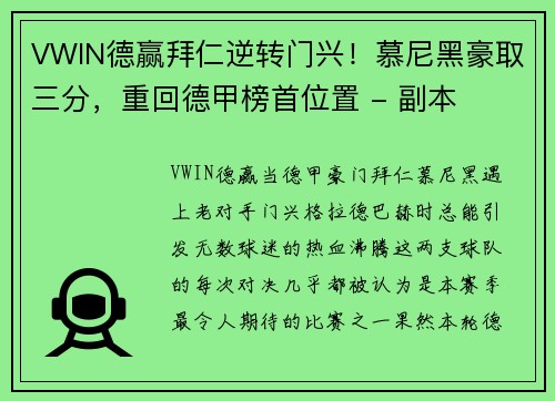 VWIN德赢拜仁逆转门兴！慕尼黑豪取三分，重回德甲榜首位置 - 副本