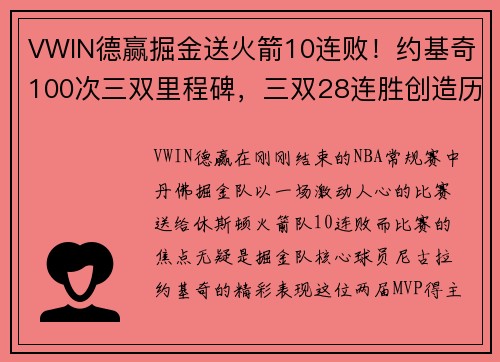 VWIN德赢掘金送火箭10连败！约基奇100次三双里程碑，三双28连胜创造历史 - 副本