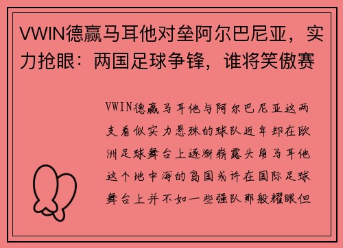 VWIN德赢马耳他对垒阿尔巴尼亚，实力抢眼：两国足球争锋，谁将笑傲赛场？