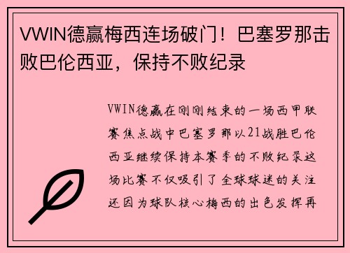 VWIN德赢梅西连场破门！巴塞罗那击败巴伦西亚，保持不败纪录