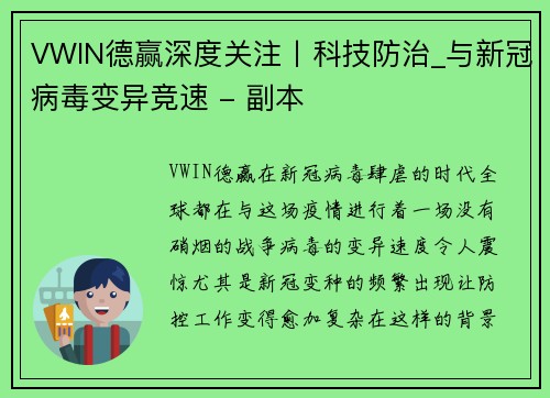 VWIN德赢深度关注丨科技防治_与新冠病毒变异竞速 - 副本