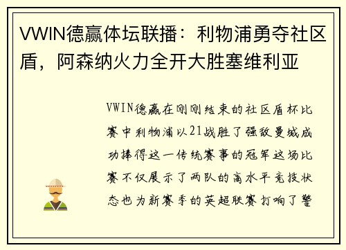 VWIN德赢体坛联播：利物浦勇夺社区盾，阿森纳火力全开大胜塞维利亚