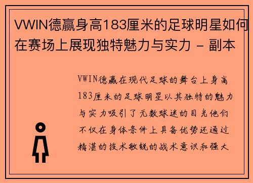 VWIN德赢身高183厘米的足球明星如何在赛场上展现独特魅力与实力 - 副本