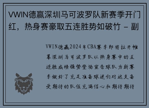 VWIN德赢深圳马可波罗队新赛季开门红，热身赛豪取五连胜势如破竹 - 副本