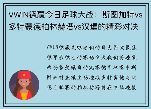 VWIN德赢今日足球大战：斯图加特vs多特蒙德柏林赫塔vs汉堡的精彩对决 - 副本