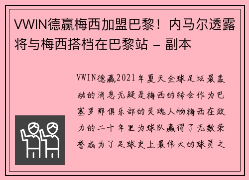 VWIN德赢梅西加盟巴黎！内马尔透露将与梅西搭档在巴黎站 - 副本