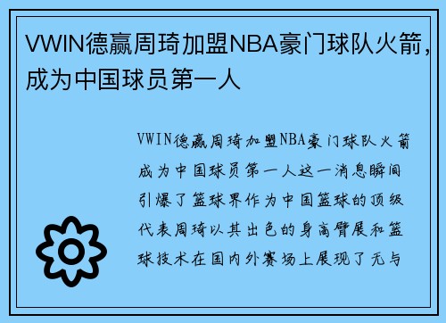 VWIN德赢周琦加盟NBA豪门球队火箭，成为中国球员第一人