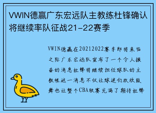 VWIN德赢广东宏远队主教练杜锋确认将继续率队征战21-22赛季