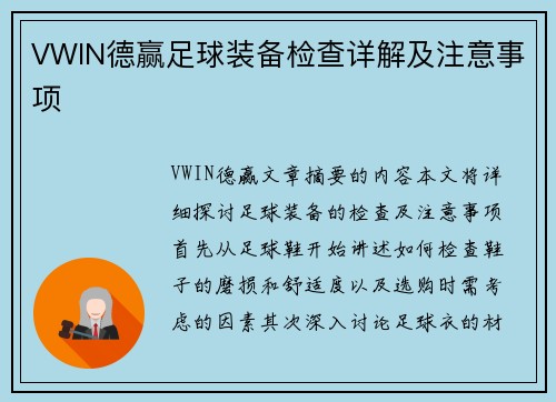 VWIN德赢足球装备检查详解及注意事项