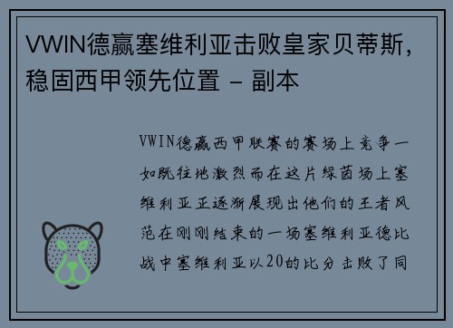 VWIN德赢塞维利亚击败皇家贝蒂斯，稳固西甲领先位置 - 副本