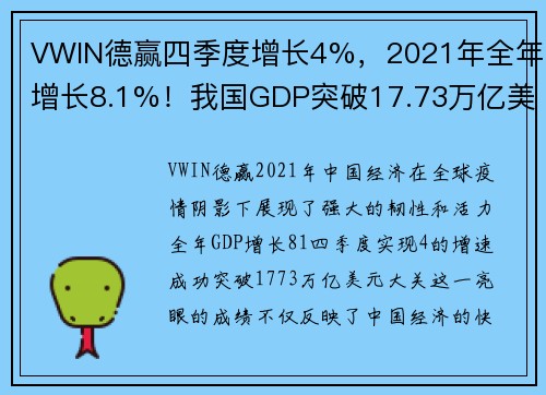 VWIN德赢四季度增长4%，2021年全年增长8.1%！我国GDP突破17.73万亿美元，再创新高